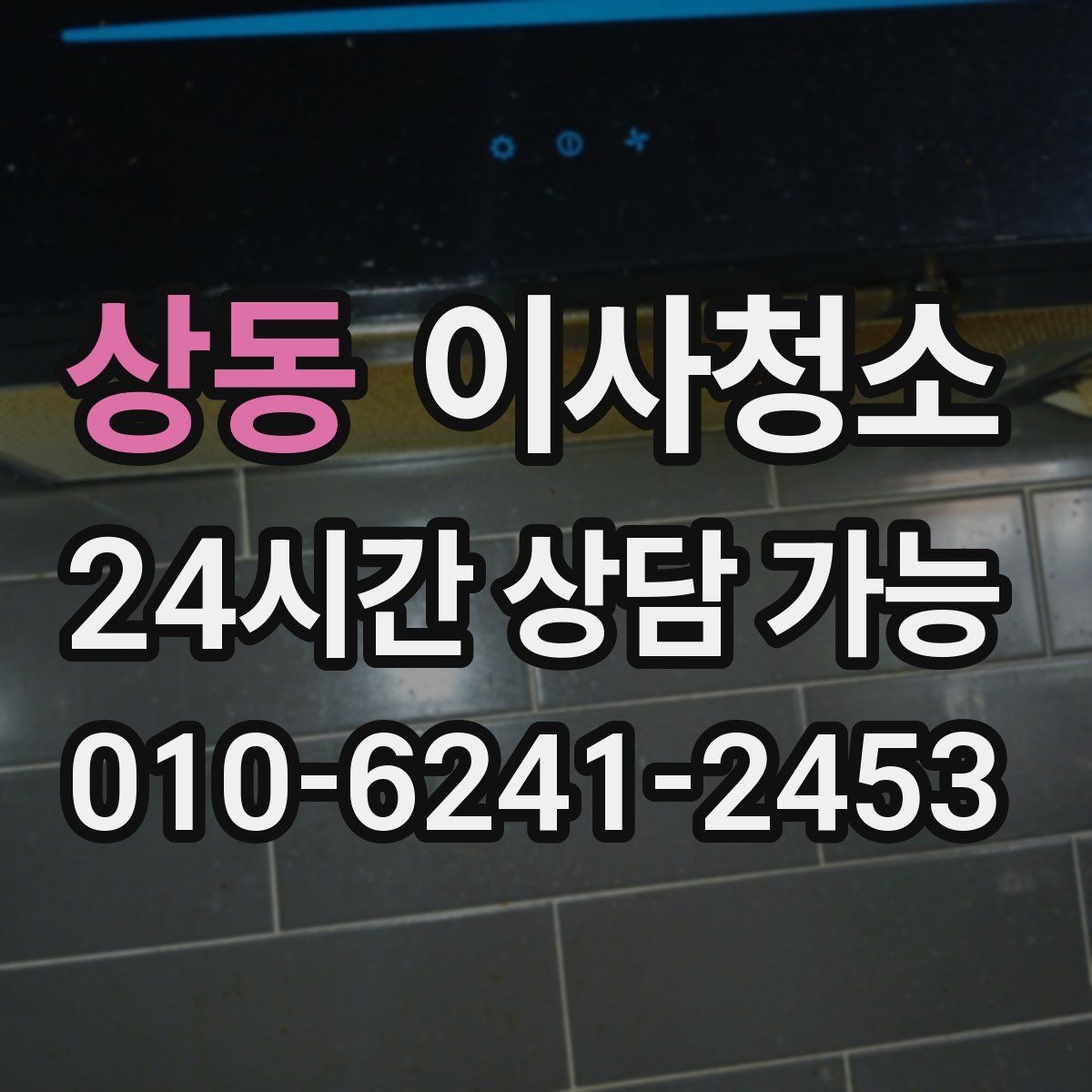 상동 이사청소 퇴거 점검 전 마지막 확인 리스트