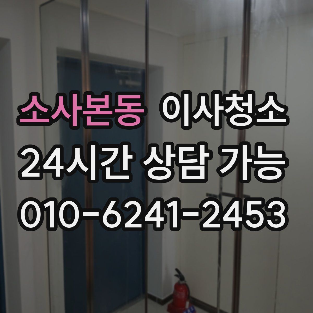 소사본동 원룸청소