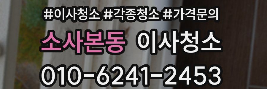 소사본동 이사청소