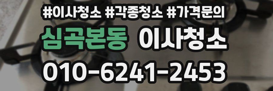 심곡본동 이사청소