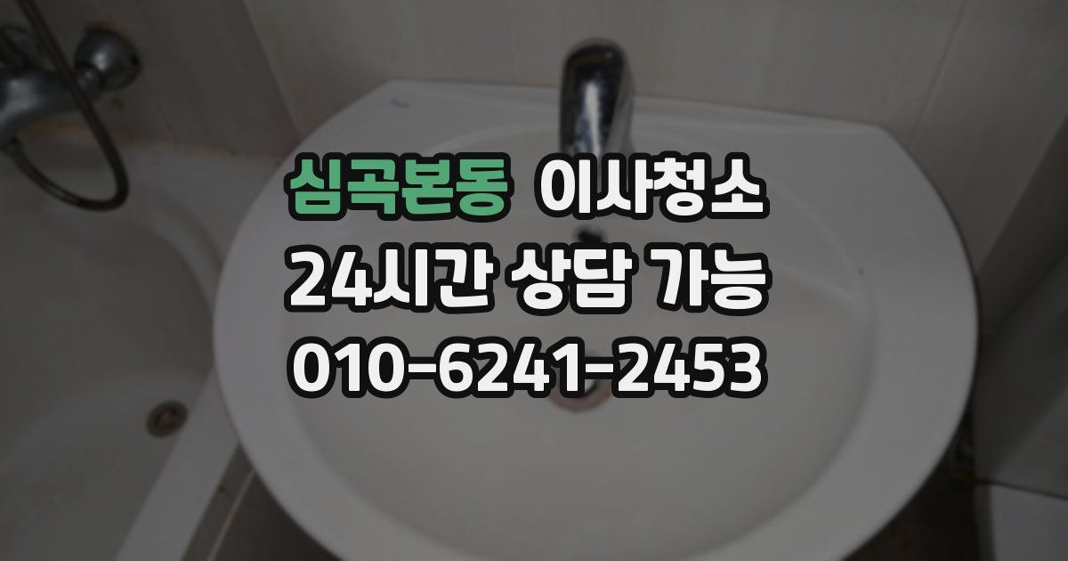 심곡본동 입주청소
