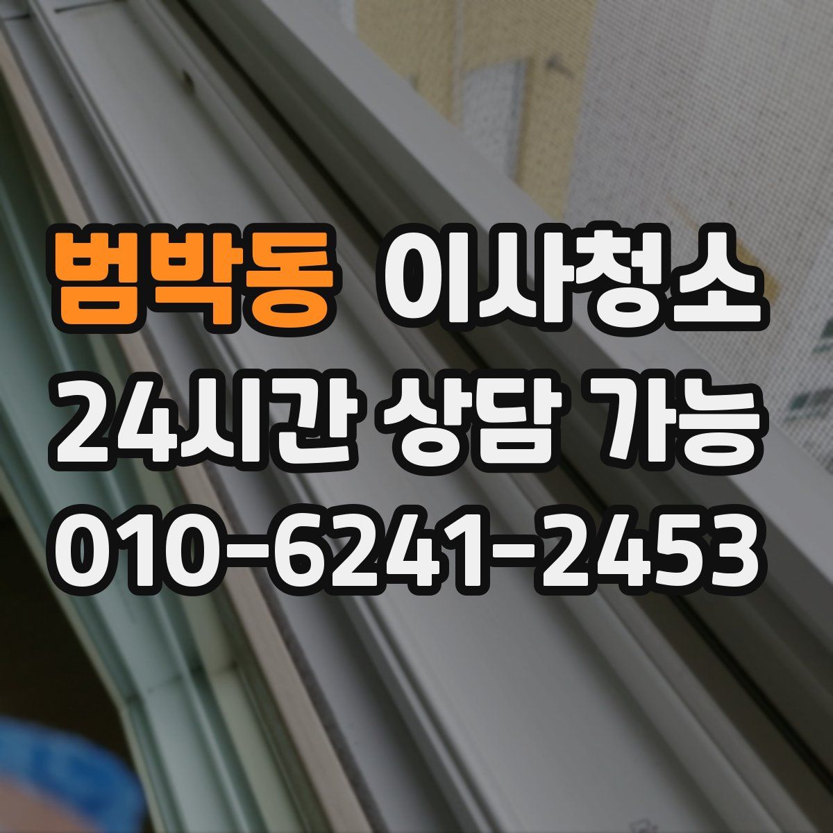 범박동 원룸청소