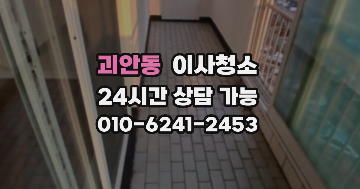 괴안동 입주청소