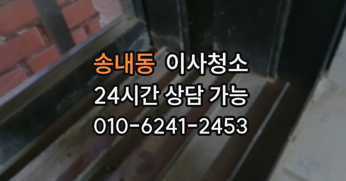 송내동 입주청소