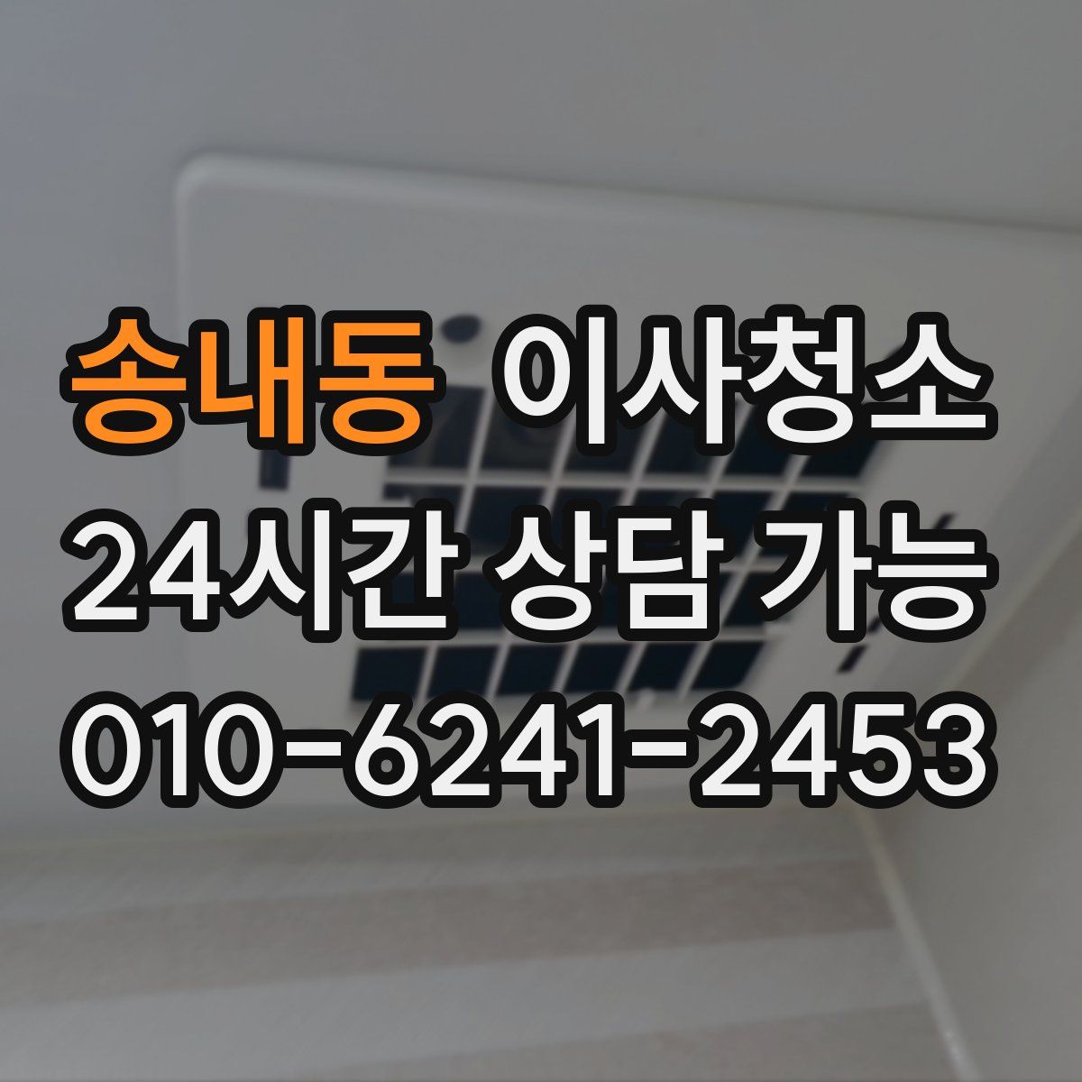 송내동 원룸청소