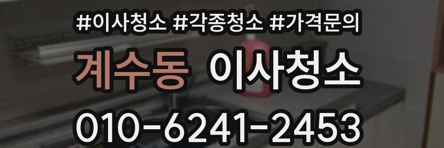 계수동 이사청소