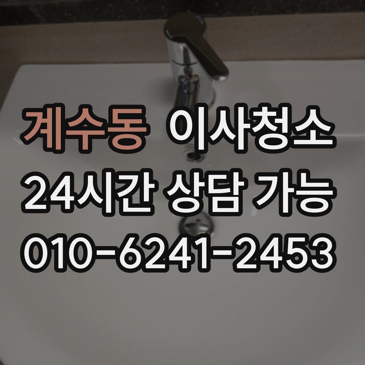 계수동 원룸청소