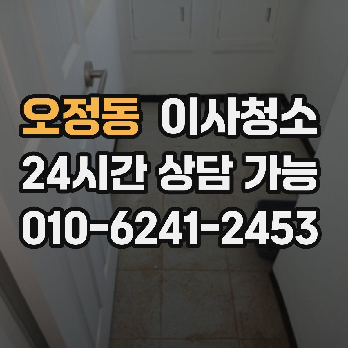 오정동 이사청소 이사 후 첫날부터 편해지는 마무리