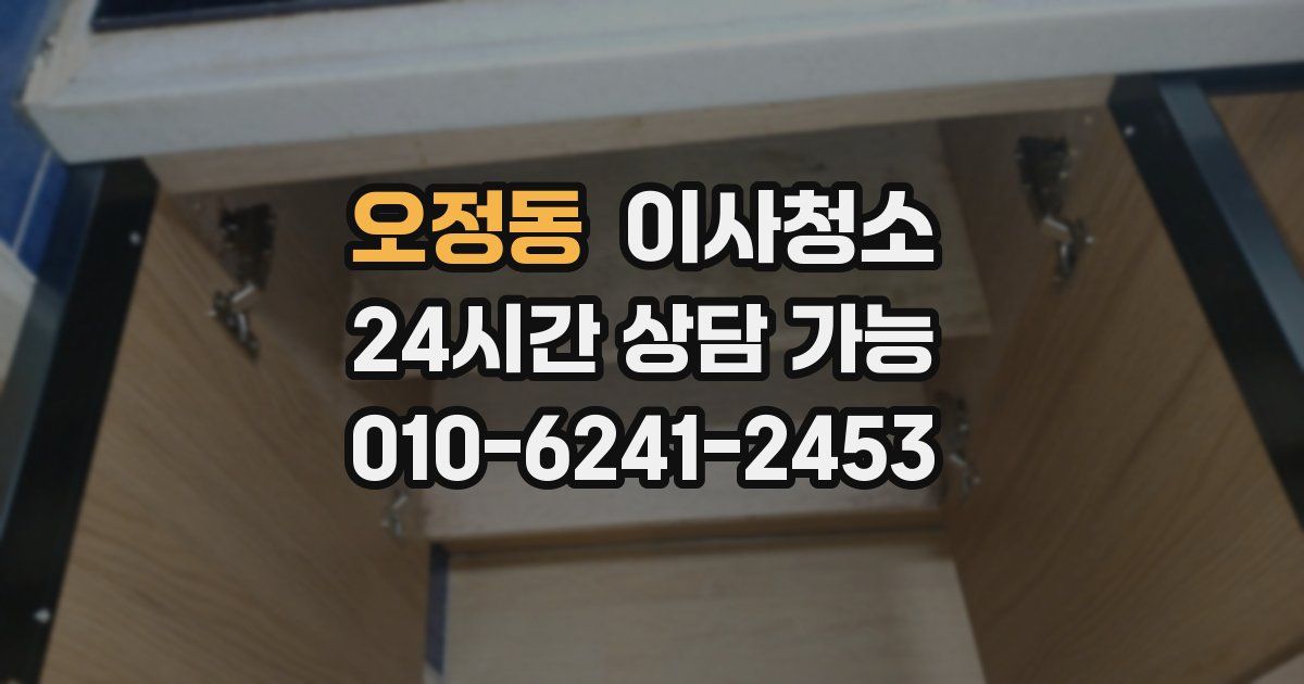 오정동 입주청소