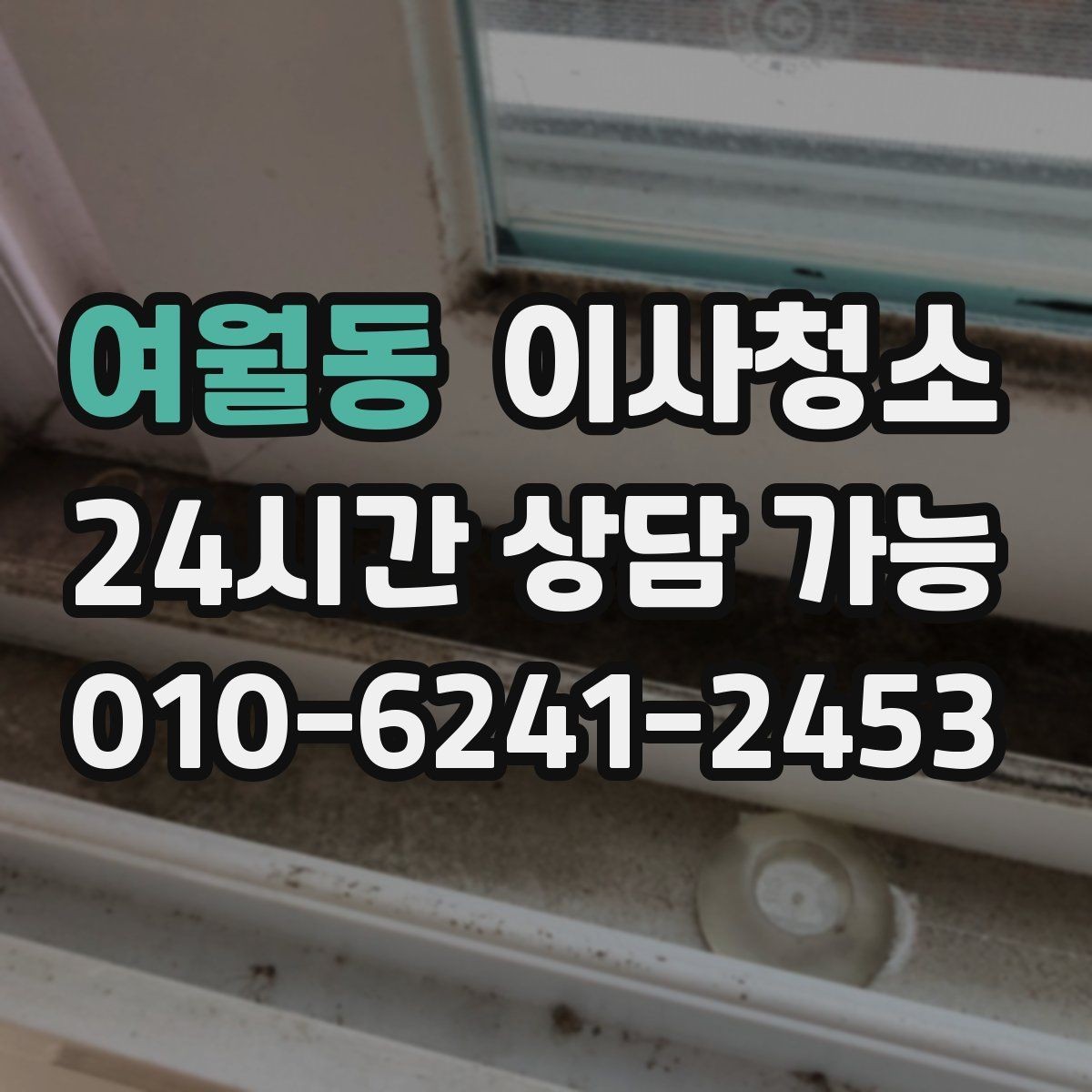 여월동 이사청소 짐 빼기 전과 후 중 언제가 좋을까
