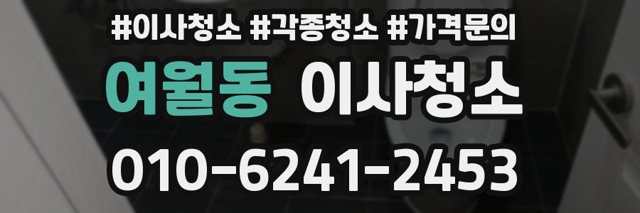 여월동 이사청소