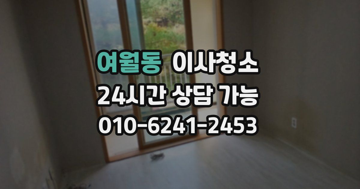 여월동 입주청소