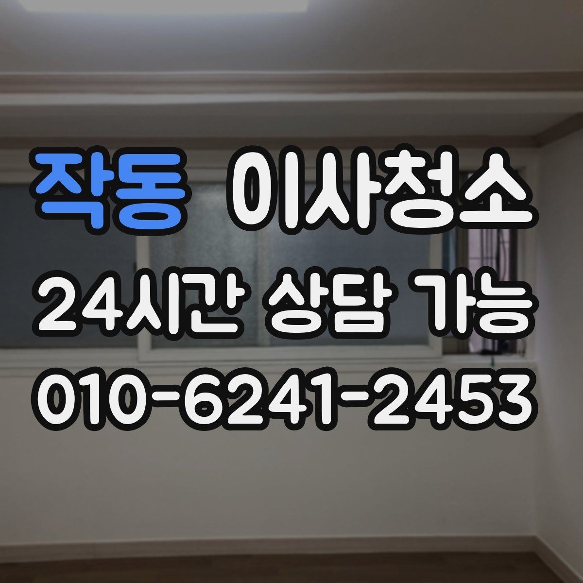 작동 이사청소 침대 놓기 전 바닥을 비워두는 팁