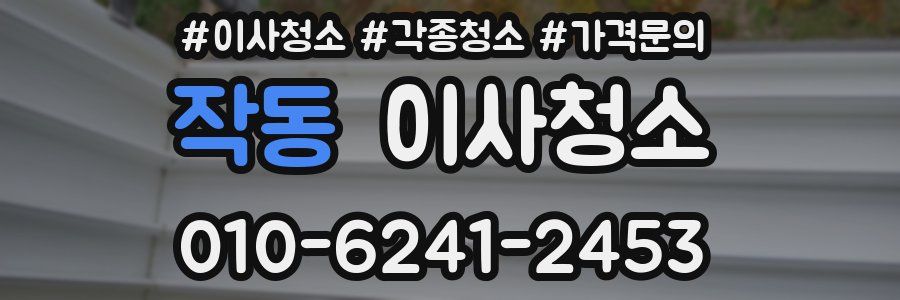 작동 이사청소