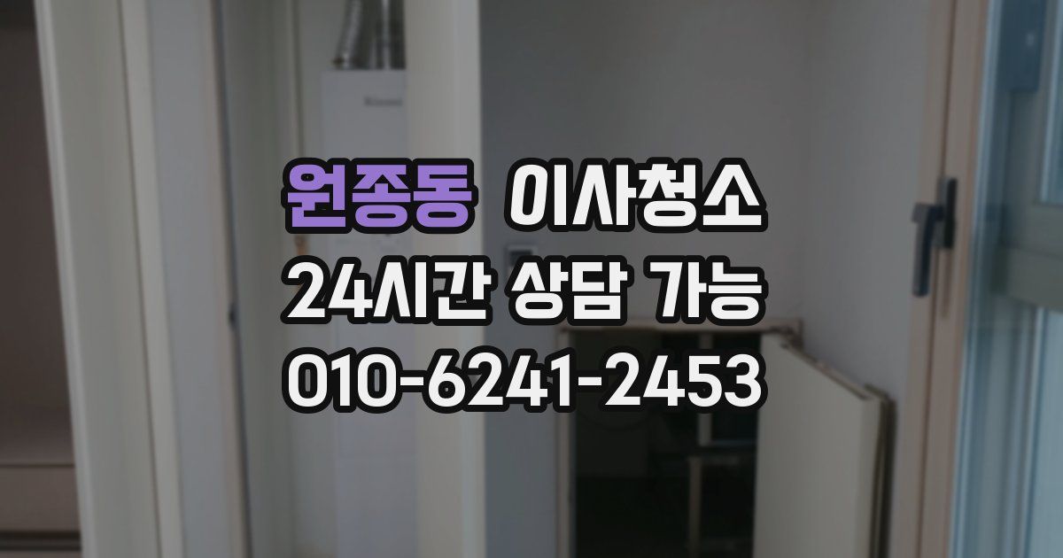 원종동 입주청소