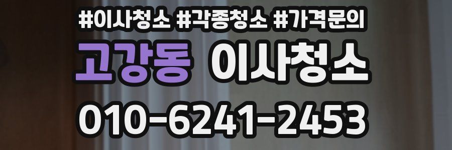 고강동 이사청소