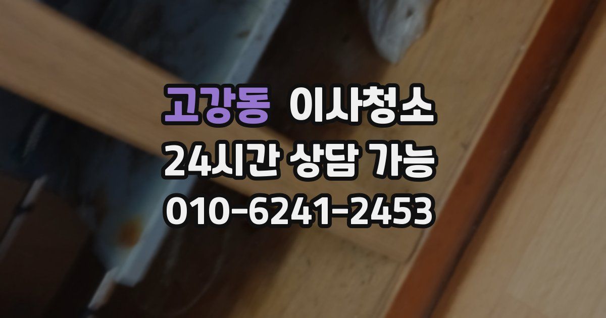 고강동 입주청소