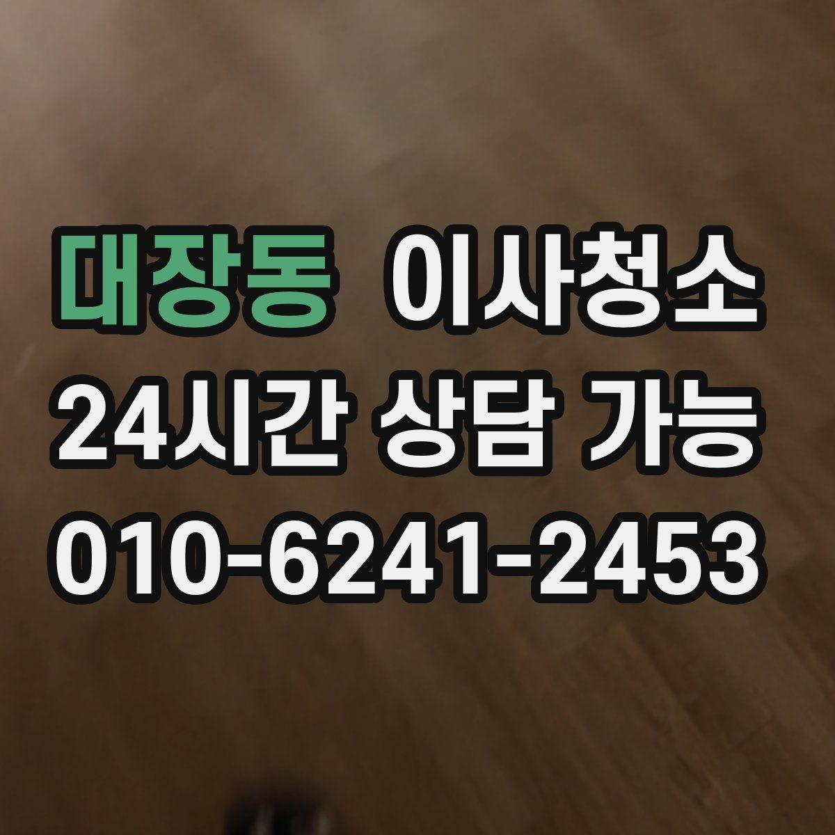 대장동 이사청소 깔끔한 마무리로 다음 일정까지 편하게