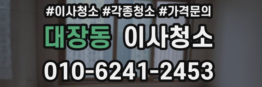 대장동 이사청소