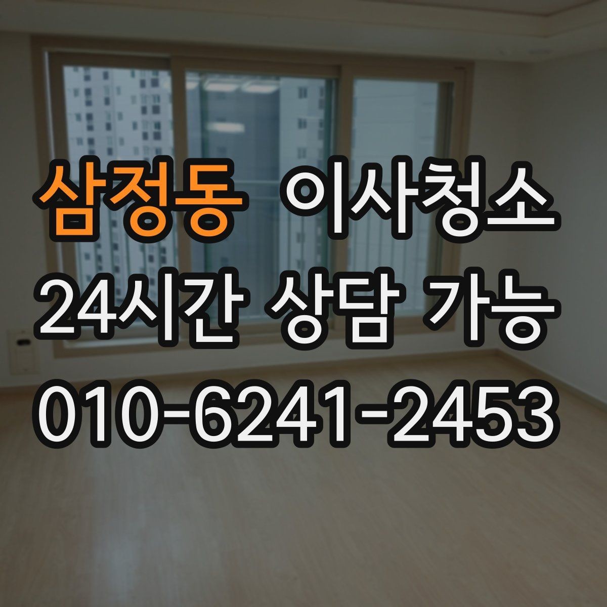 삼정동 이사청소 창틀 먼지 정리로 환기 스트레스 줄이기