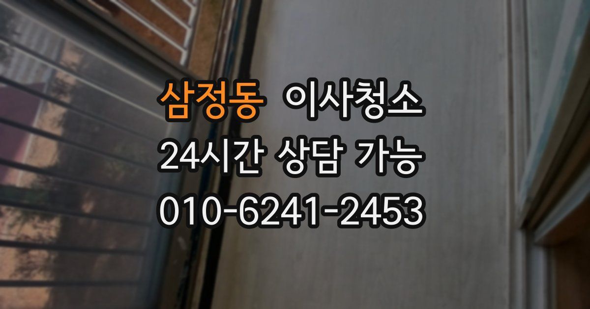 삼정동 입주청소