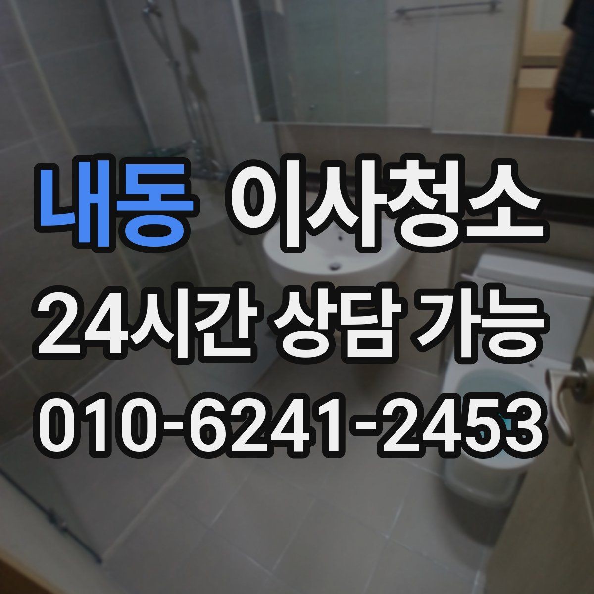내동 이사청소 욕실 바닥 물때 흔적 정리하는 방법