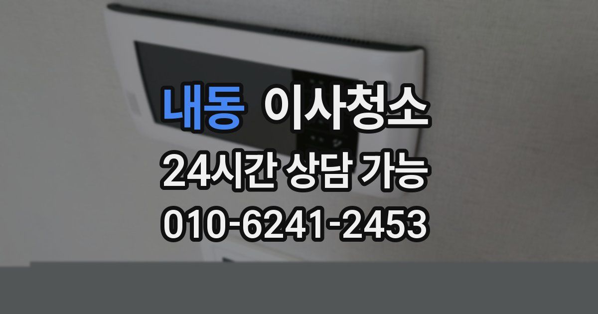 내동 입주청소