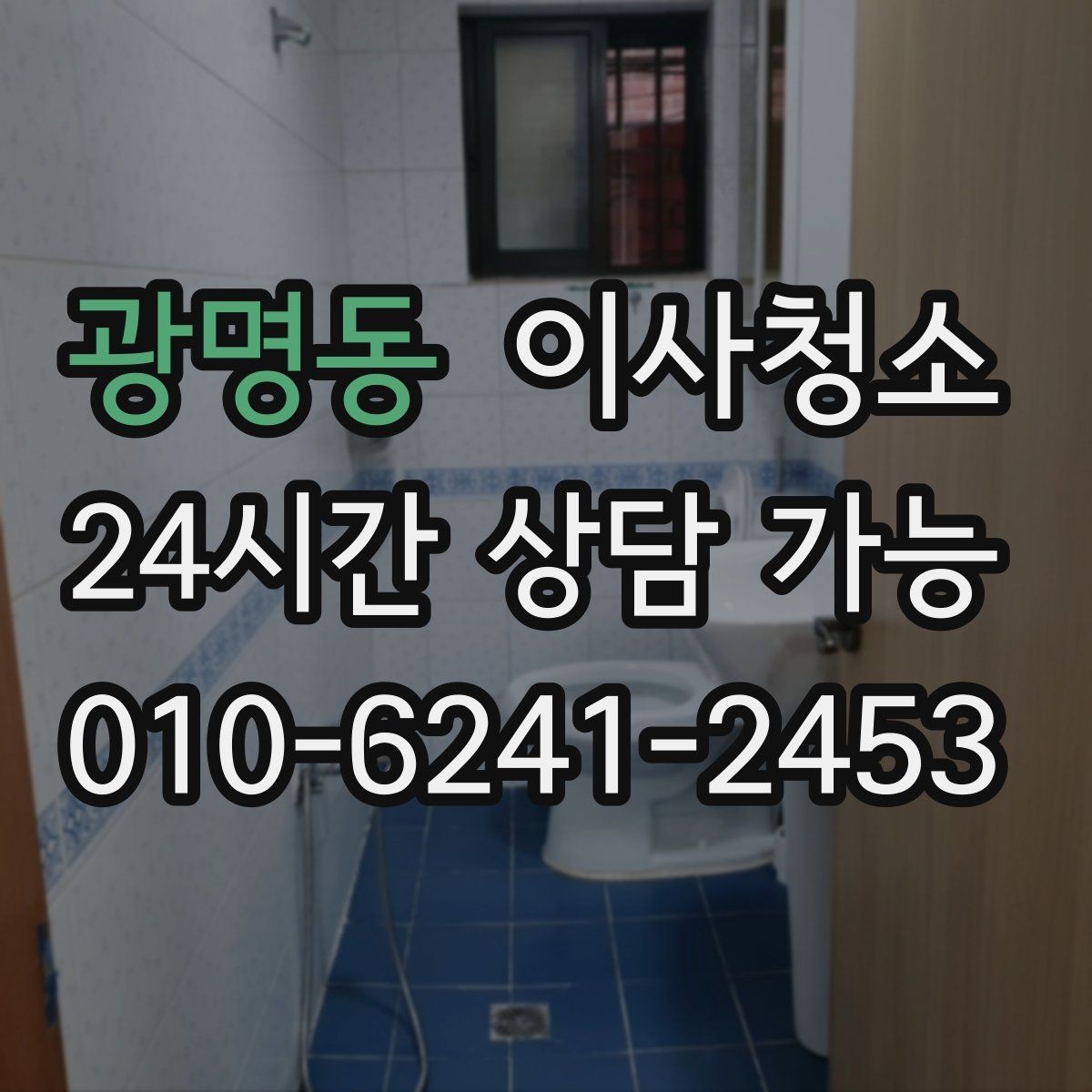 광명동 이사청소 이사 당일 시간 절약하는 준비 루틴