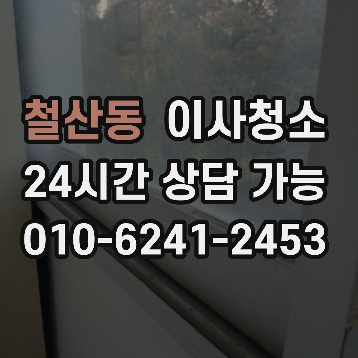 철산동 이사청소 창틀 레일 먼지 때문에 환기 불편할 때