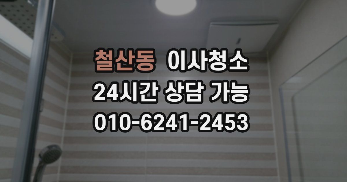 철산동 입주청소