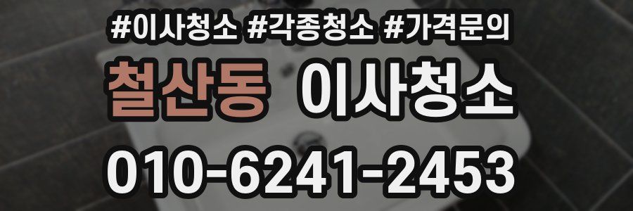 철산동 이사청소