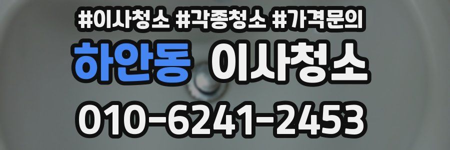 하안동 이사청소