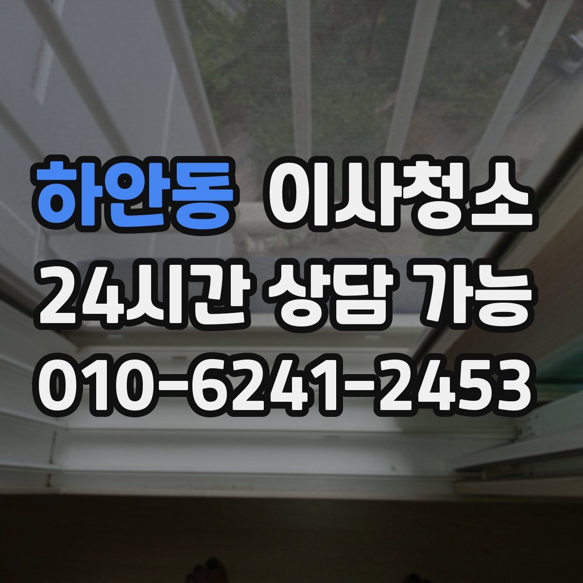 하안동 원룸청소