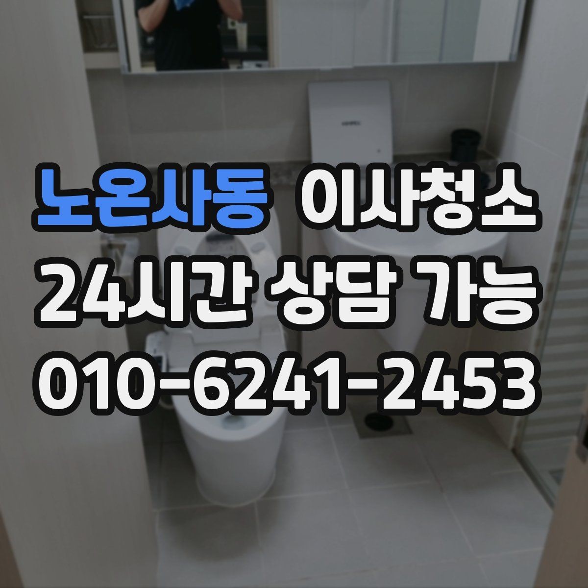 노온사동 이사청소 퇴거 점검 전에 꼭 챙길 청소 순서