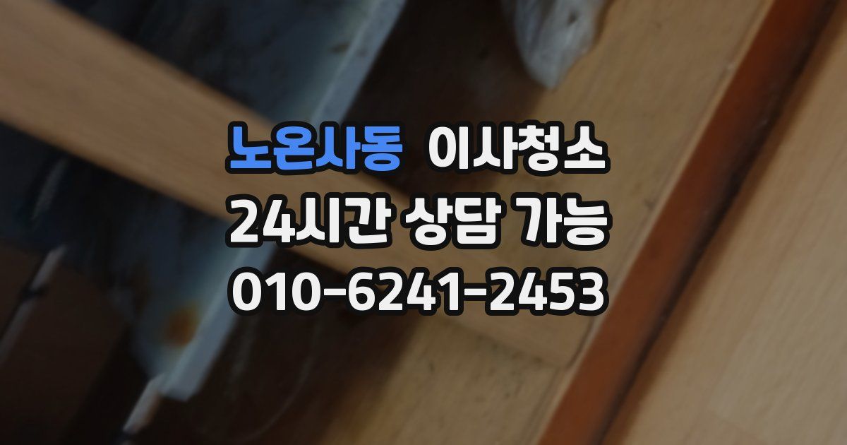 노온사동 입주청소