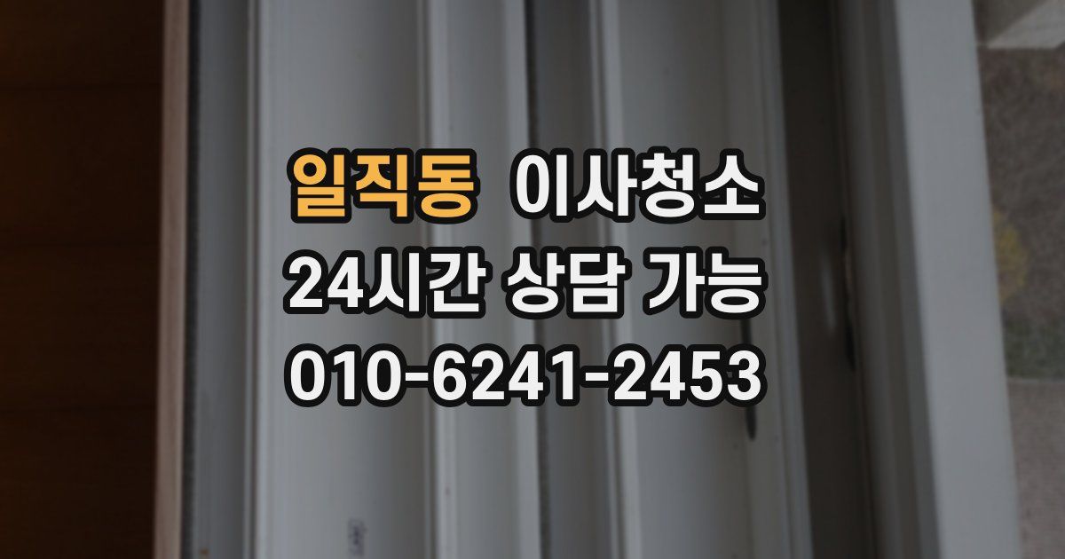 일직동 입주청소