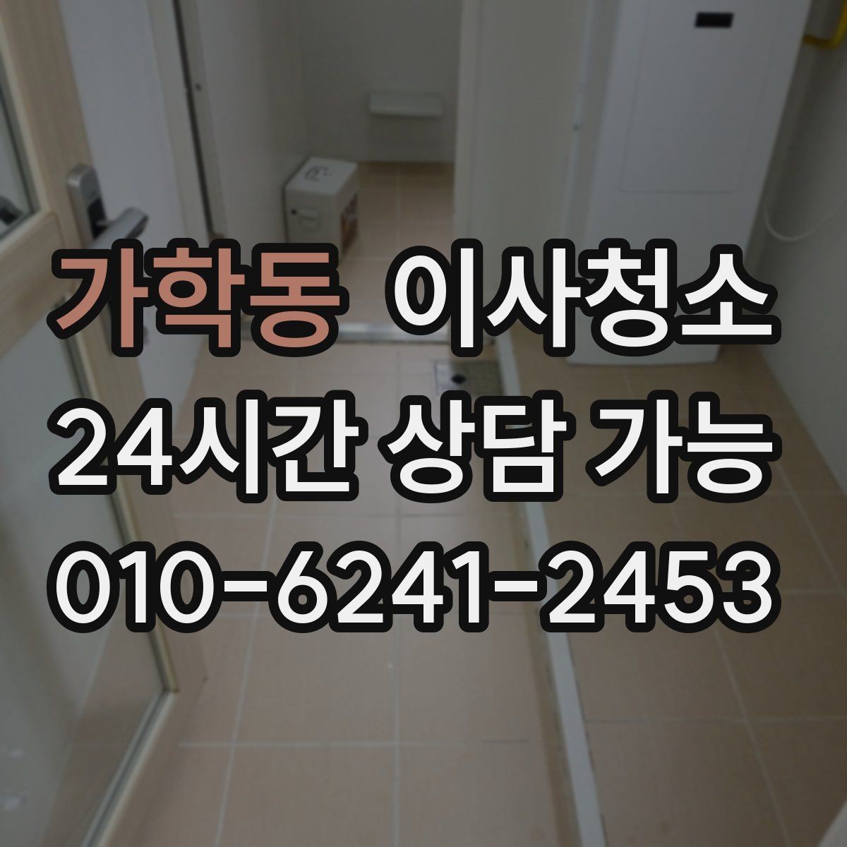 가학동 이사청소 아파트 구조별로 먼저 챙길 곳