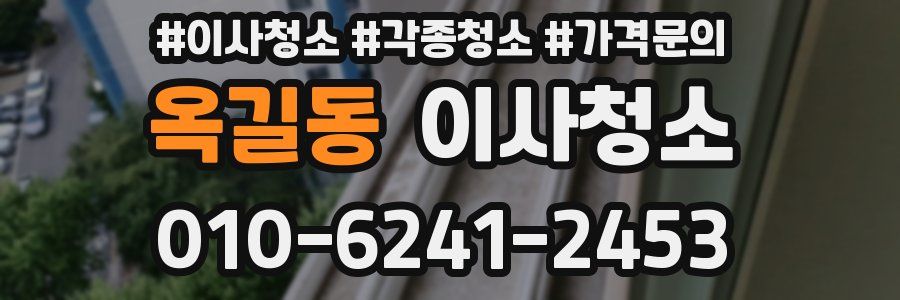 옥길동 이사청소