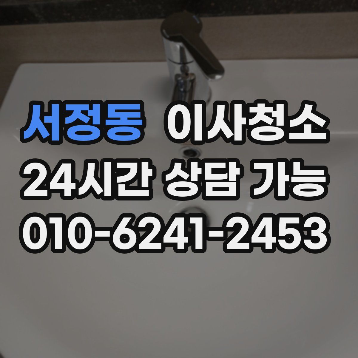 서정동 원룸청소