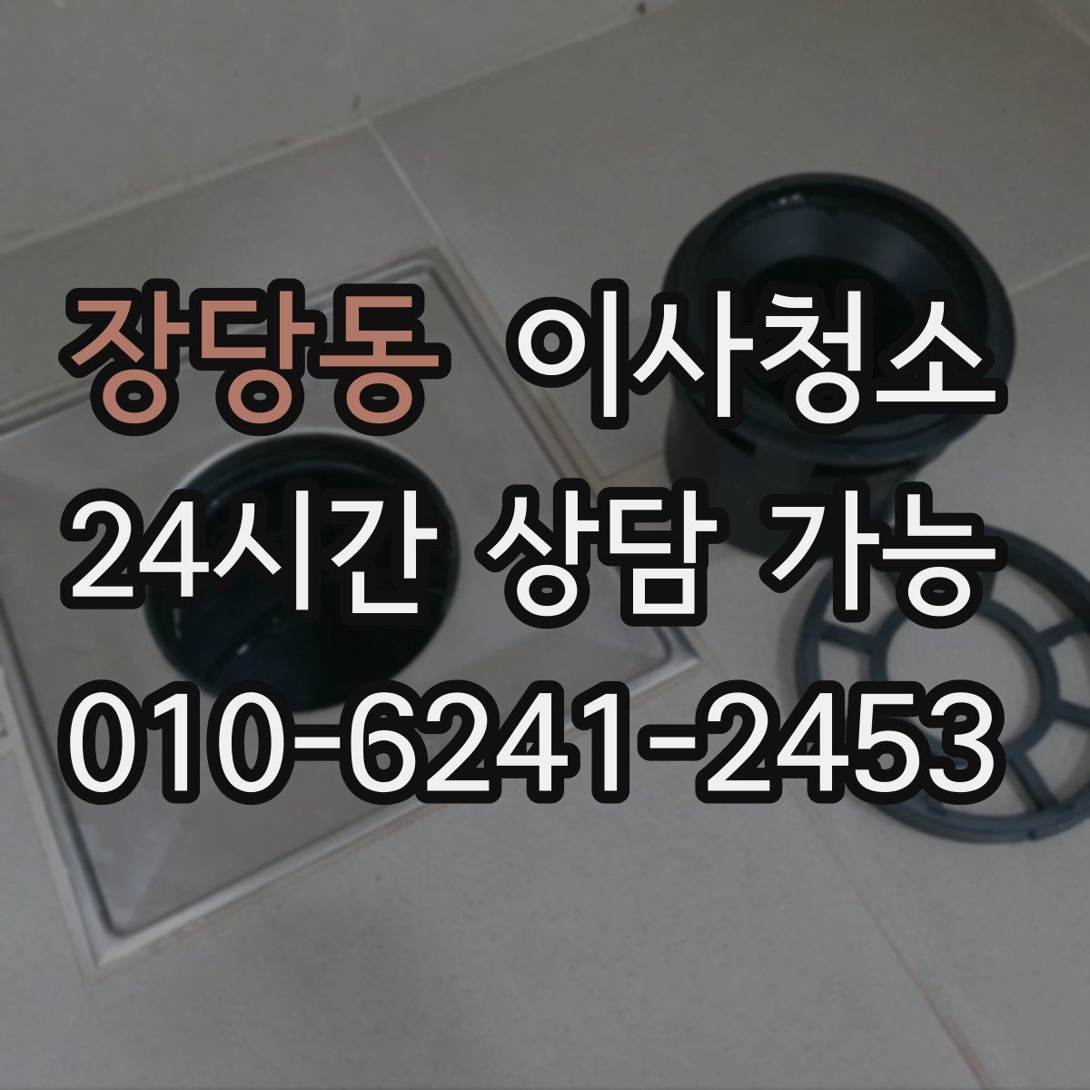 장당동 이사청소 비용이 달라지는 조건 간단 정리