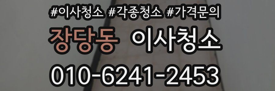 장당동 이사청소