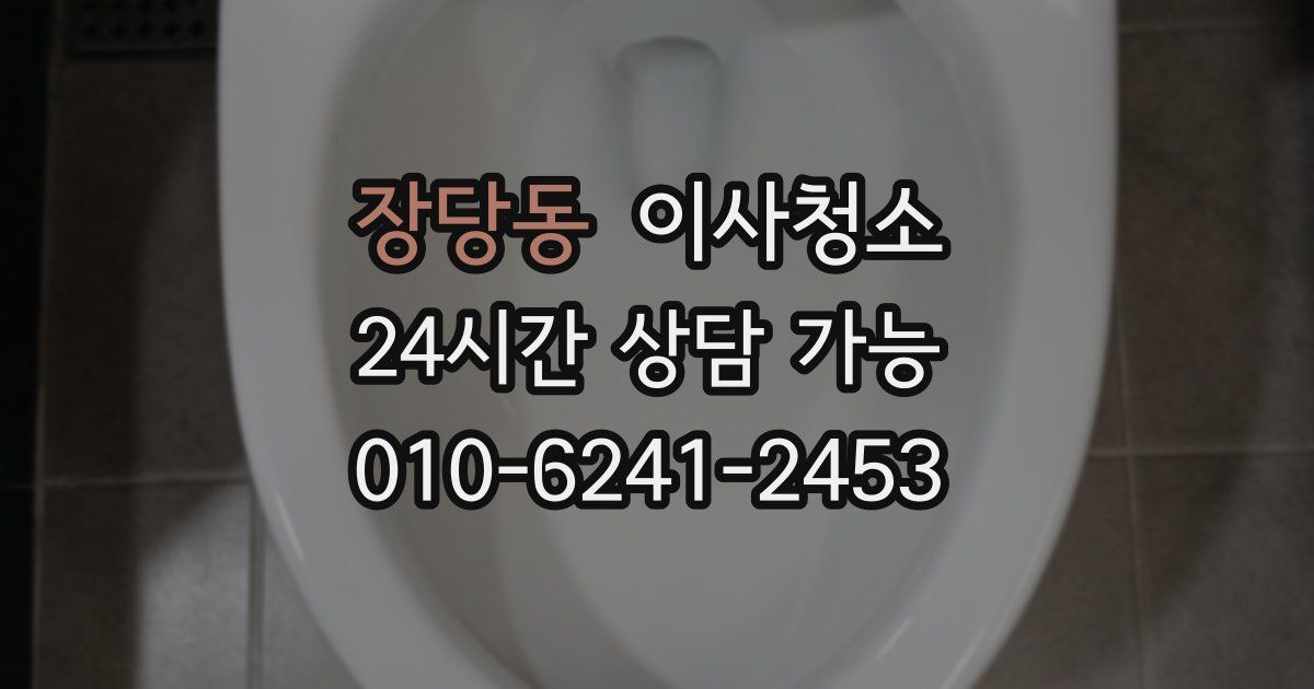 장당동 입주청소