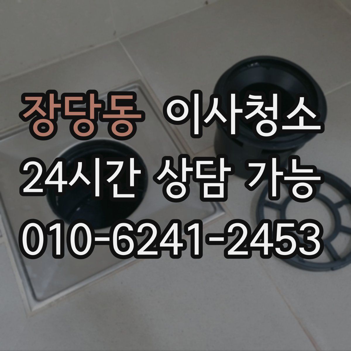 장당동 원룸청소