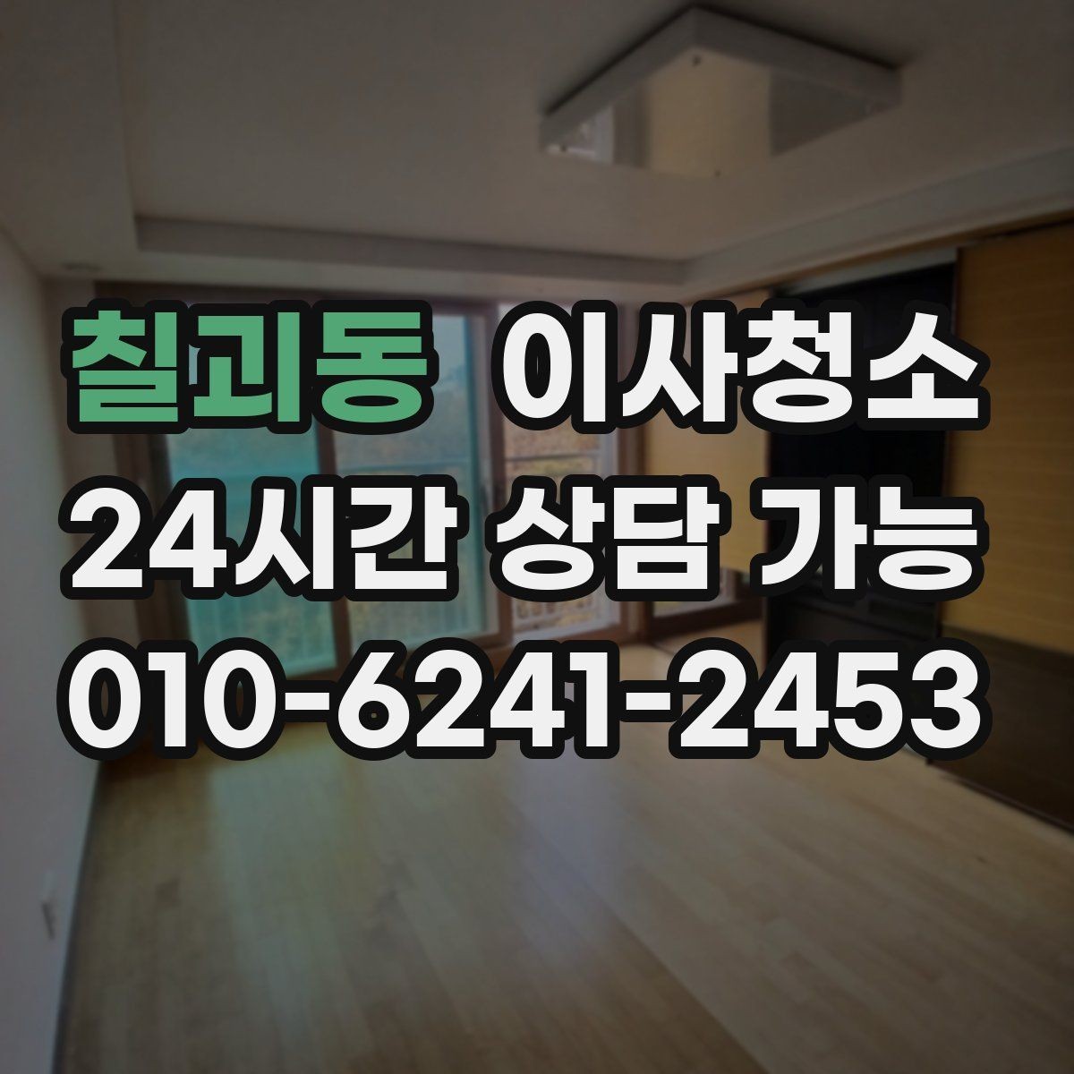 칠괴동 이사청소 타일 줄눈이 탁해 보일 때 정리 팁