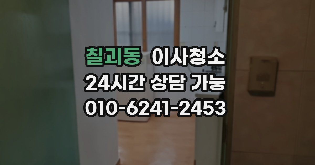 칠괴동 입주청소