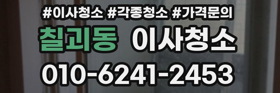 칠괴동 이사청소