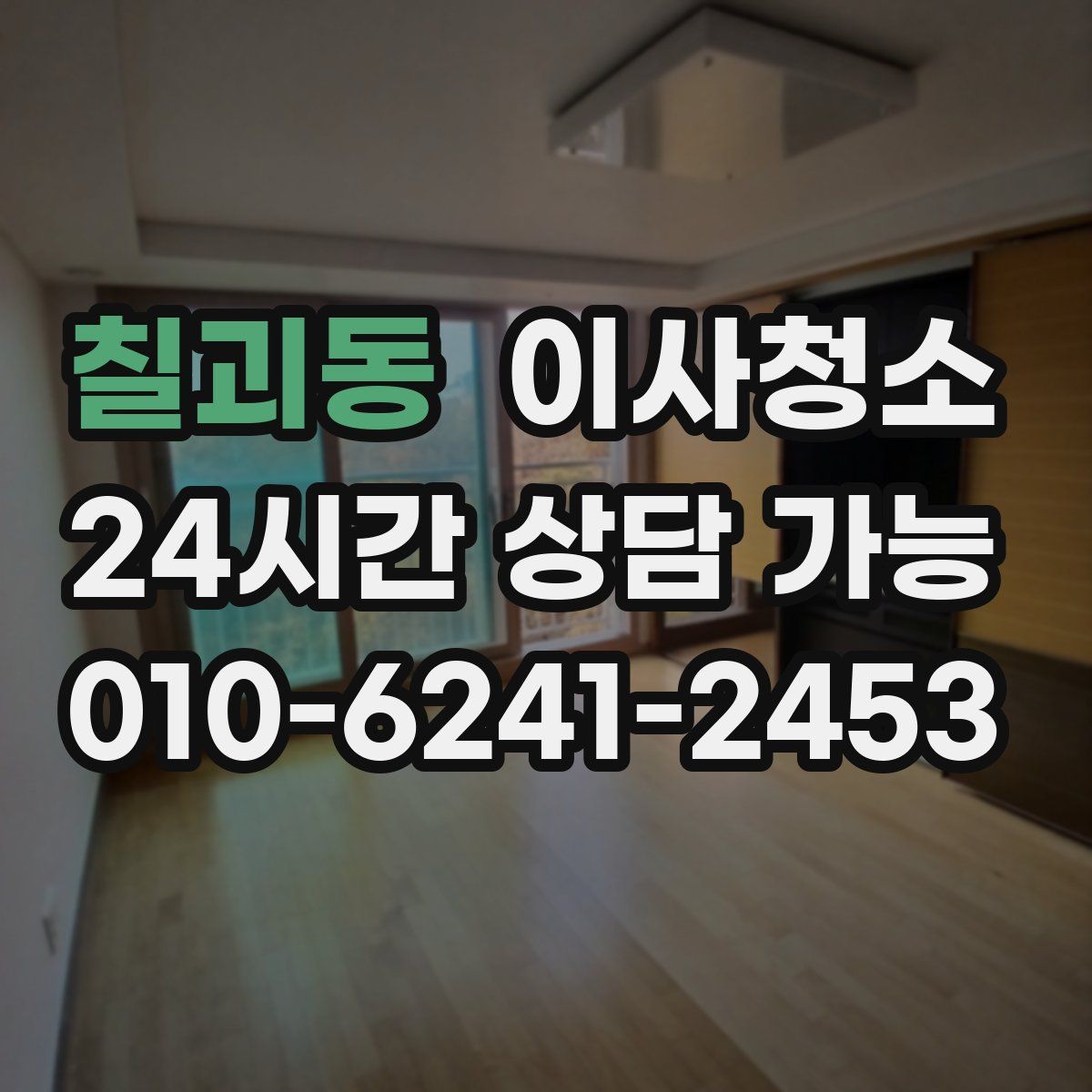 칠괴동 원룸청소