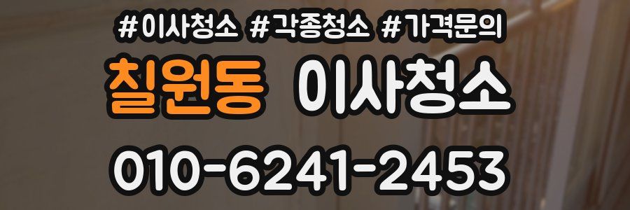 칠원동 이사청소