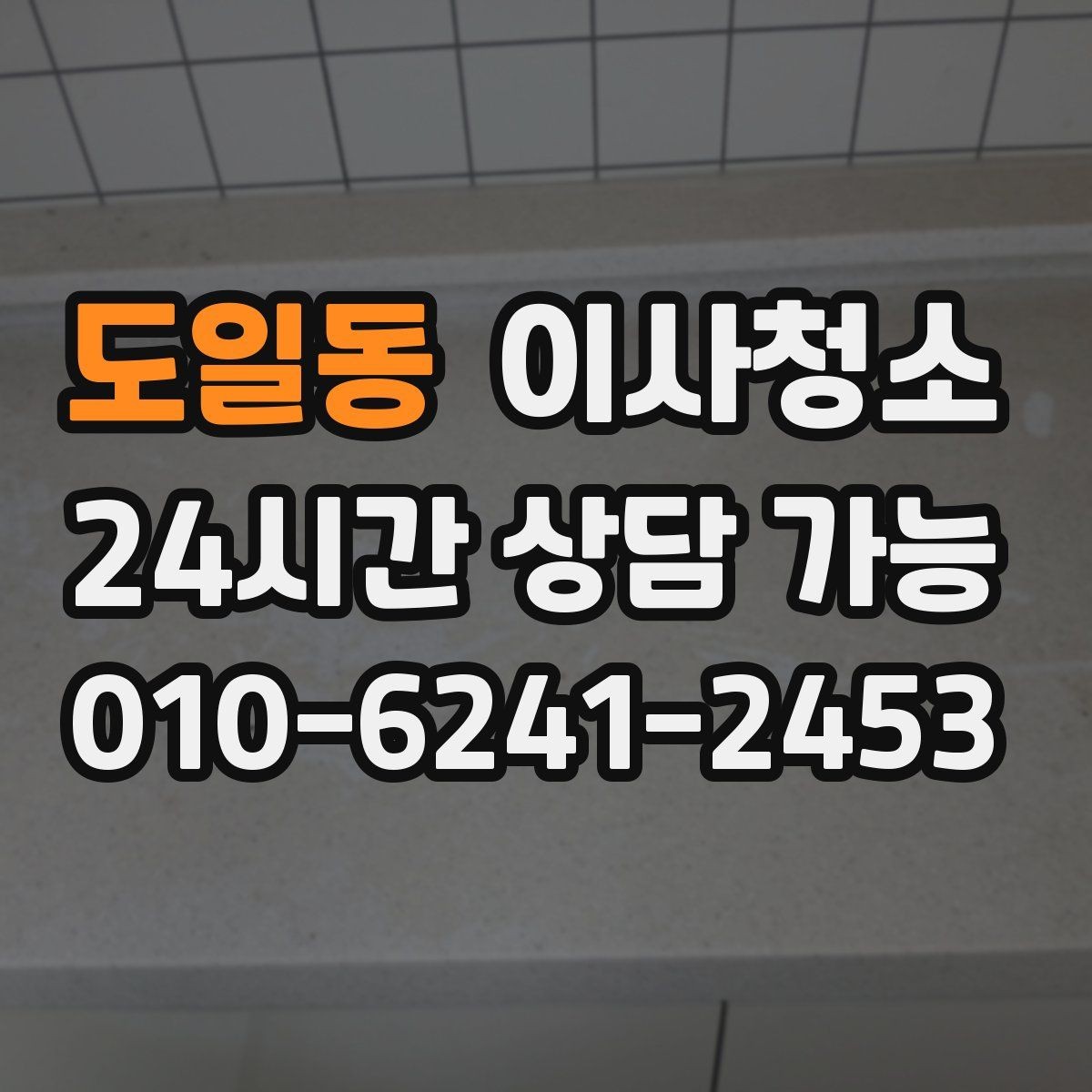 도일동 이사청소 집을 비운 뒤 마지막으로 남는 먼지 정리