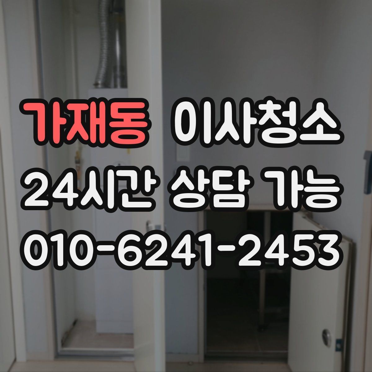 가재동 이사청소 보이지 않던 먼지가 많을 때 대처